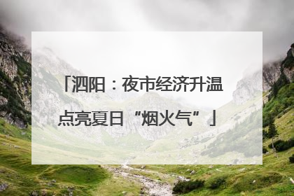 泗阳：夜市经济升温 点亮夏日“烟火气”